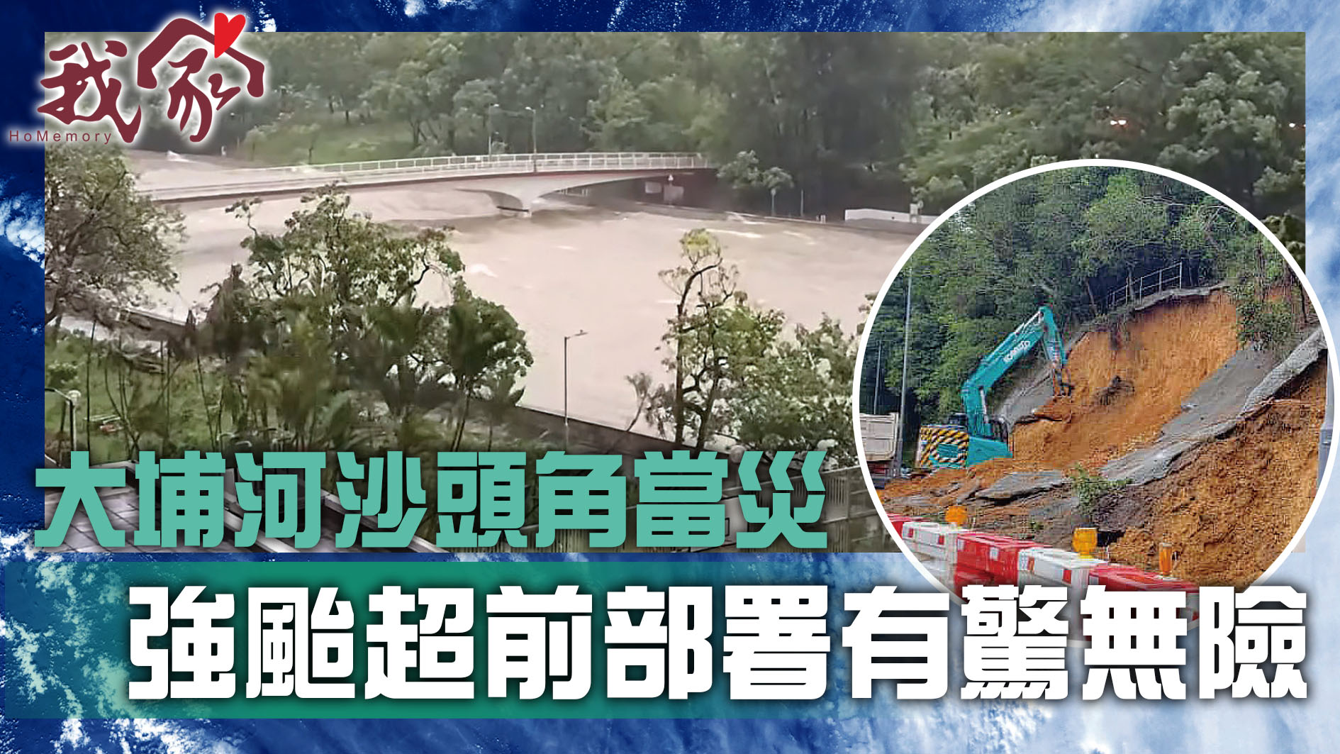 (大埔北區)大埔河沙頭角當災 強颱超前部署...
